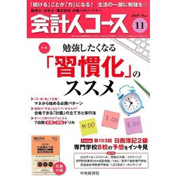 会計人コース 2019年 11月号 [雑誌]