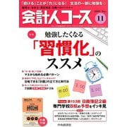 会計人コース 2019年 11月号 [雑誌]