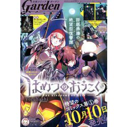 月刊 コミックガーデン 2019年 11月号 [雑誌]