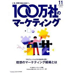 100万社のマーケティング 増刊宣伝会議 2019年 10月号 [雑誌]