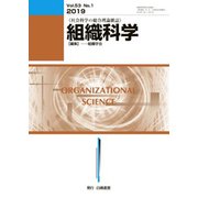 組織科学 2019年 09月号 [雑誌]