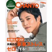 CHANTO (ちゃんと) 2019年 11月号 [雑誌]