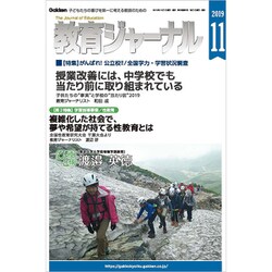 教育ジャーナル 2019年 11月号 [雑誌]