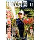 現代農業 2019年 11月号 [雑誌]