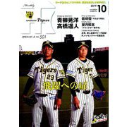 月刊 タイガース 2019年 10月号 [雑誌]