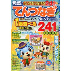 とってもつなげる てんつなぎフレンズ 2019年 11月号 [雑誌]