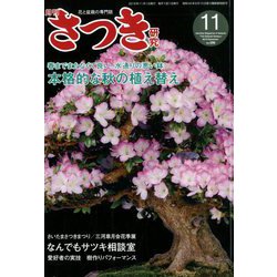 さつき研究 2019年 11月号 [雑誌]