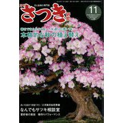 さつき研究 2019年 11月号 [雑誌]