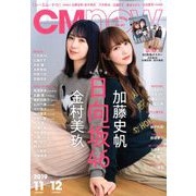 CM NOW (シーエム・ナウ) 2019年 11月号 [雑誌]