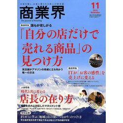 商業界 2019年 11月号 [雑誌]