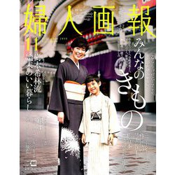 婦人画報 2019年 11月号 [雑誌]