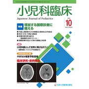 小児科臨床 2019年 10月号 [雑誌]