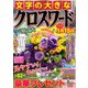 文字の大きなクロスワード 2019年 11月号 [雑誌]