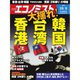 週刊 エコノミスト 2019年 10/8号 [雑誌]