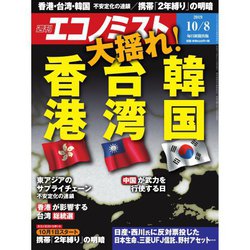 週刊 エコノミスト 2019年 10/8号 [雑誌]