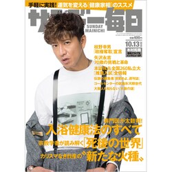 サンデー毎日 2019年 10/13号 [雑誌]