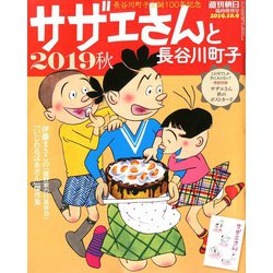サザエさんと長谷川町子 2019秋 2019年 10/9号 [雑誌]