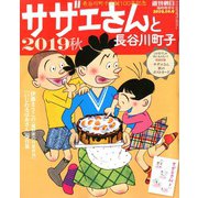 サザエさんと長谷川町子 2019秋 2019年 10/9号 [雑誌]