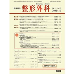 整形外科 2019年 10月号 [雑誌]