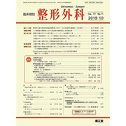 整形外科 2019年 10月号 [雑誌]