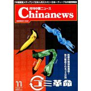 月刊 中国NEWS (ニュース) 2019年 11月号 [雑誌]