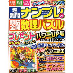 ヨドバシ Com 超難問ナンプレ 頭脳全開数理パズル 19年 11月号 雑誌 通販 全品無料配達