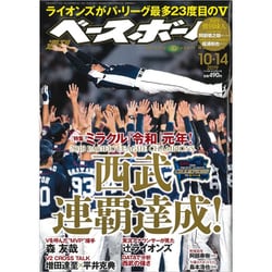 週刊ベースボール 2019年 10/14号 [雑誌]
