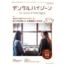 デンタルハイジーン 2019年 10月号 [雑誌]