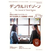 デンタルハイジーン 2019年 10月号 [雑誌]