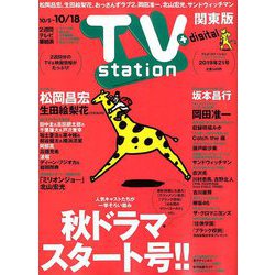 TV Station (テレビ・ステーション) 関東版 2019年 10/5号 [雑誌]