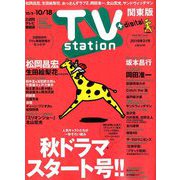 TV Station (テレビ・ステーション) 関東版 2019年 10/5号 [雑誌]