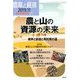 農と山の資源の未来 増刊農業と経済 2019年 11月号 [雑誌]