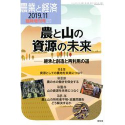 農と山の資源の未来 増刊農業と経済 2019年 11月号 [雑誌]