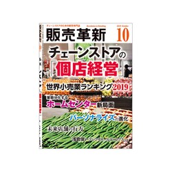 販売革新 2019年 10月号 [雑誌]