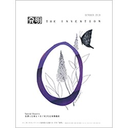 THE INVENTION (ザインベンション) 発明 2019年 10月号 [雑誌]