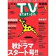TV Station (テレビ・ステーション) 関西版 2019年 10/5号 [雑誌]