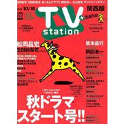 TV Station (テレビ・ステーション) 関西版 2019年 10/5号 [雑誌]