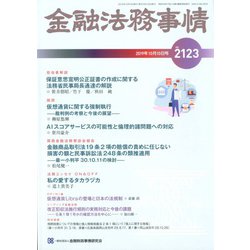 金融法務事情 2019年 10/10号 [雑誌]