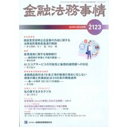 金融法務事情 2019年 10/10号 [雑誌]
