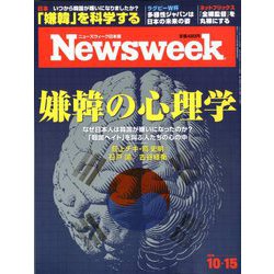 Newsweek (ニューズウィーク日本版) 2019年 10/15号 [雑誌]