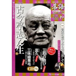 落語 昭和の名人極めつき 2019年 10/15号 [雑誌]