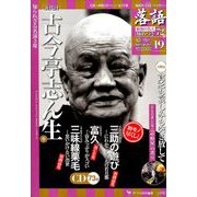 落語 昭和の名人極めつき 2019年 10/15号 [雑誌]