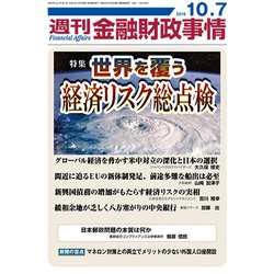 週刊金融財政事情 2019年 10/7号 [雑誌]