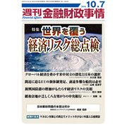 週刊金融財政事情 2019年 10/7号 [雑誌]