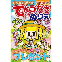 いっぱい 遊べる てん つなぎ & ぬりえ 発売 オファー 日