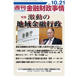 週刊金融財政事情 2019年 10/21号 [雑誌]