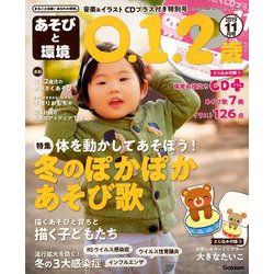 あそびと環境0・1・2歳 2019年 11月号 [雑誌]