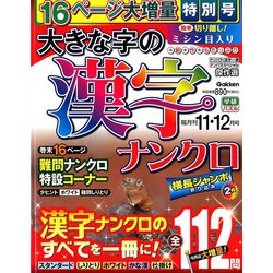 大きな字の漢字ナンクロ 2019年 11月号 [雑誌]