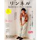 リンネル 私の好きなコーディネートBOOK （TJMOOK） [ムック・その他]