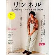 リンネル 私の好きなコーディネートBOOK （TJMOOK） [ムック・その他]